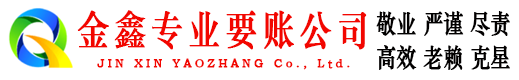 淮南金鑫讨账公司